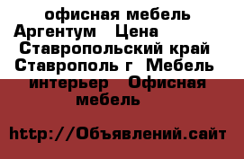 офисная мебель Аргентум › Цена ­ 3 927 - Ставропольский край, Ставрополь г. Мебель, интерьер » Офисная мебель   